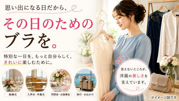 その日の主役は、洋服だけですか？