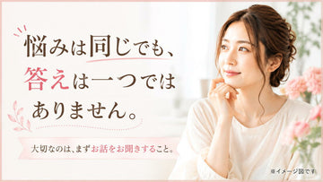 悩みは同じでも、答えは一つではありません。