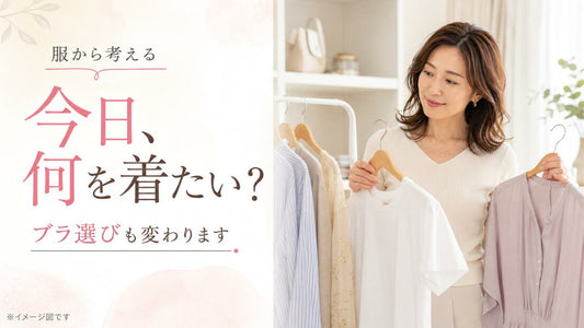 「今日、何を着たいか」から考えるブラ選び
