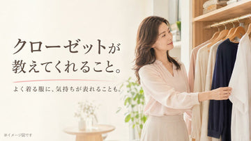 クローゼットが教えてくれること。