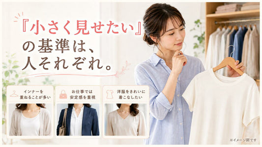 「小さく見せたい」の基準は、人それぞれ。