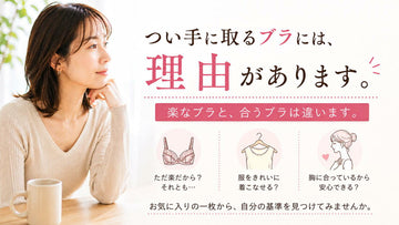 つい手に取るブラには、理由があります。