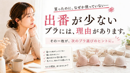 出番が少ないブラには、理由があります。