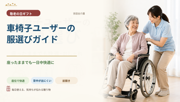 【敬老の日ギフト】車椅子ユーザーへの服選びガイド｜一日中快適な介護衣類