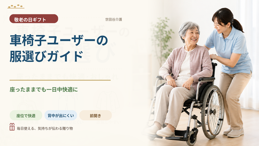 【敬老の日ギフト】車椅子ユーザーへの服選びガイド｜一日中快適な介護衣類