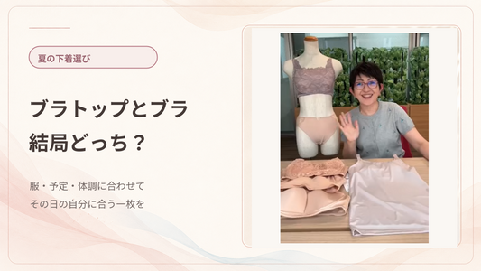【夏の悩み】ブラトップとブラジャー、結局どっち？夏こそ知りたい選び方