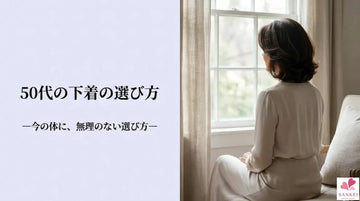 50代の下着選びを見直すタイミングについて