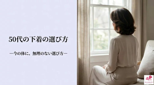 50代の下着選びを見直すタイミングについて