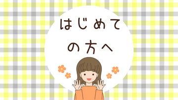 はじめての方へ｜介護衣類の選び方