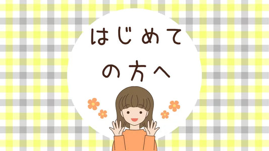 はじめての方へ｜介護衣類の選び方