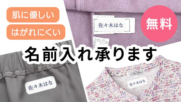 介護衣類の名入れ無料｜耐洗ラベル・乾燥機対応のお名前シールで施設入居準備を