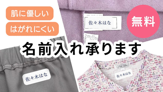 介護衣類の名入れ無料｜耐洗ラベル・乾燥機対応のお名前シールで施設入居準備を