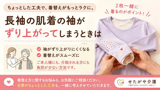 長袖肌着の袖がずり上がるときの工夫｜介護の着替えをスムーズにするコツ