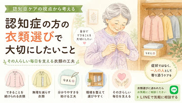 認知症の方の衣類選びで大切にしたいこと｜前開き・大きめボタン・名入れの工夫