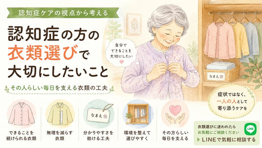 認知症の方の衣類選びで大切にしたいこと｜前開き・大きめボタン・名入れの工夫