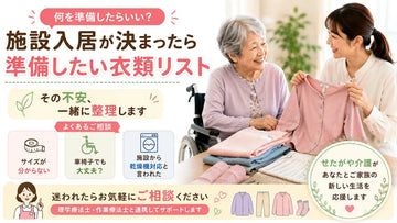施設入居が決まったら準備したい衣類リスト｜枚数・種類・選び方のポイント
