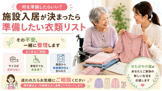 施設入居が決まったら準備したい衣類リスト｜枚数・種類・選び方のポイント