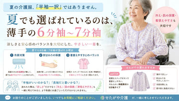 夏の介護服は半袖だけじゃない｜高齢者の体温調節と夏の衣類選びのポイン