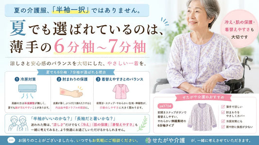 夏の介護服は半袖だけじゃない｜高齢者の体温調節と夏の衣類選びのポイン