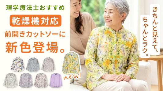 「お客様の声」から生まれた前開き介護トップス｜乾燥機対応・花柄・スナップボタン