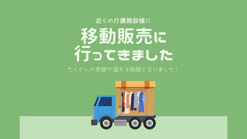介護施設への移動販売レポート｜華やかな介護服で笑顔が広がる現場の声