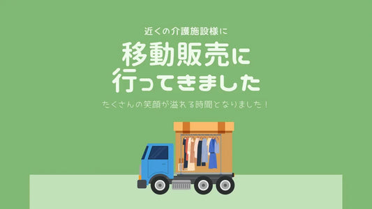 介護施設への移動販売レポート｜華やかな介護服で笑顔が広がる現場の声