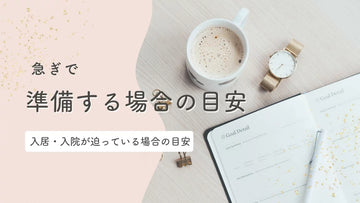 急いで介護服を準備するときの目安｜施設入居・入院1週間前でも迷わない選び方