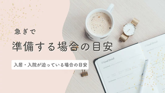 急いで介護服を準備するときの目安｜施設入居・入院1週間前でも迷わない選び方