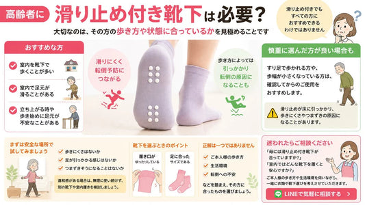 高齢者に滑り止め付き靴下は必要？介護施設での転倒予防・靴下の選び方