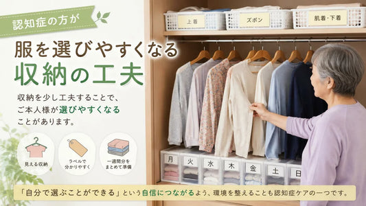 認知症の方が服を選びやすくなる収納の工夫｜見える収納・ラベル・週ごと準備