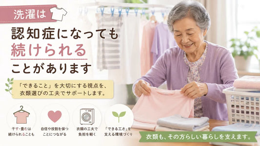 洗濯は認知症になっても続けられることがあります｜できることを支える介護衣類の選び方
