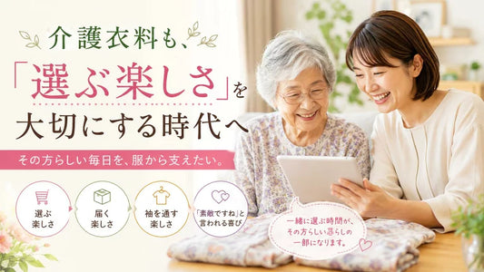 介護衣料も「着たい服」を選べる時代へ｜花柄・明るい色のおしゃれな介護服