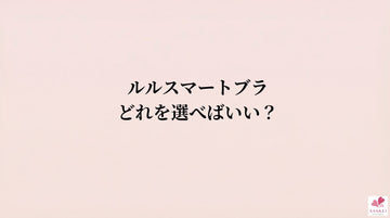ルルスマートブラ、どれを選べばいい？