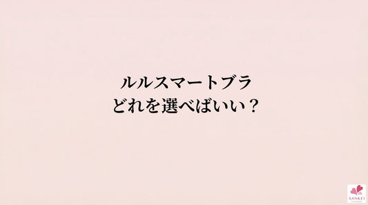 ルルスマートブラ、どれを選べばいい？