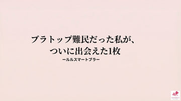 ブラトップ、合わないと感じたことはありませんか？