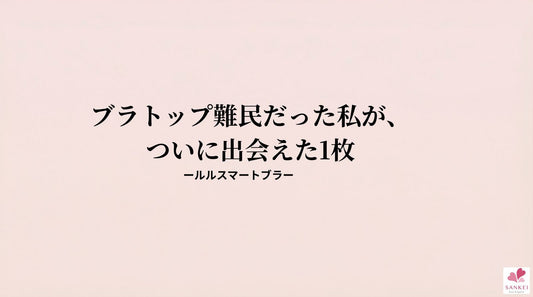 ブラトップ、合わないと感じたことはありませんか？