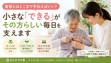 着替えはどこまで手伝うといい？介護での「できること」を支える衣類選び