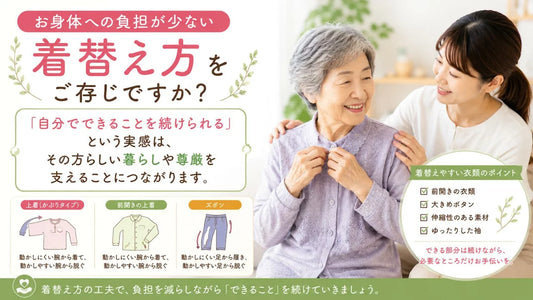 お身体への負担が少ない着替え方｜介護の着替え順番と前開き衣類の選び方
