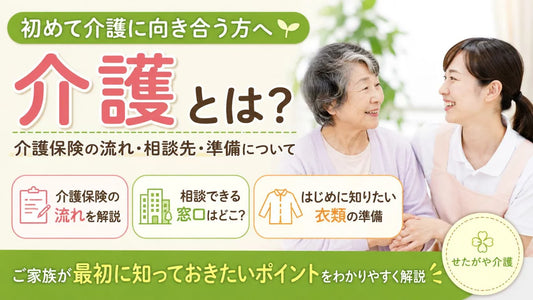 「介護が必要かも」と思ったら｜介護保険・地域包括支援センター・衣類準備の流れ