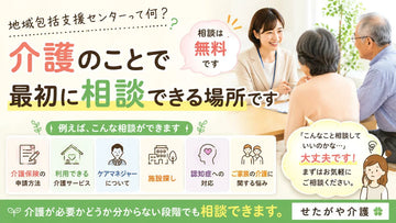 地域包括支援センターとは？介護の最初の相談先を無料でわかりやすく解説