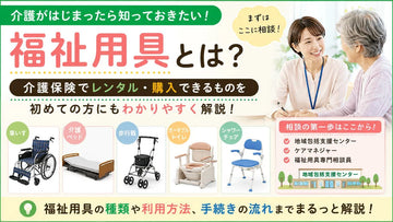 福祉用具とは？介護保険でレンタル・購入できるものをわかりやすく解説