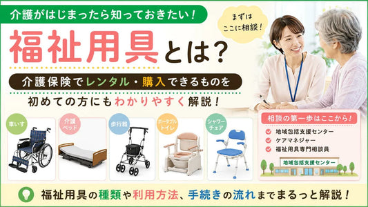 福祉用具とは？介護保険でレンタル・購入できるものをわかりやすく解説