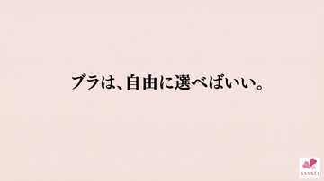 ブラは、自由に選べばいい。