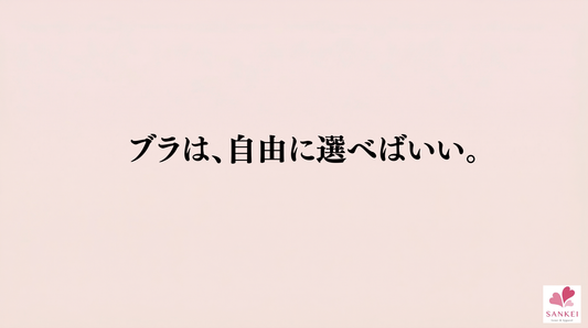 ブラは、自由に選べばいい。