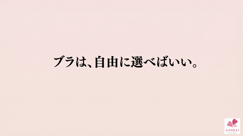 ブラは、自由に選べばいい。