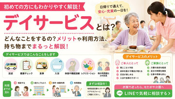 デイサービスとは？内容・持ち物・利用方法を初めての方にわかりやすく解説