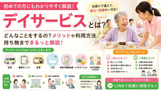 デイサービスとは？内容・持ち物・利用方法を初めての方にわかりやすく解説