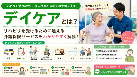 デイケアとは？デイサービスとの違い・リハビリ内容・持ち物をわかりやすく解説