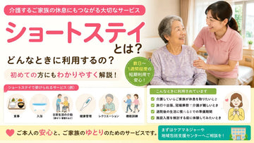 ショートステイとは？利用方法・持ち物・衣類準備をわかりやすく解説