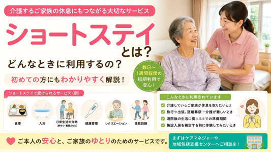 ショートステイとは？利用方法・持ち物・衣類準備をわかりやすく解説